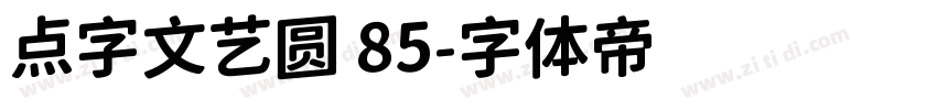 点字文艺圆 85字体转换